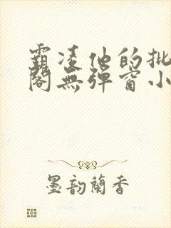 霸凌他的批笔趣阁无弹窗小说