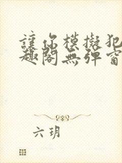 让你模拟犯罪笔趣阁无弹窗