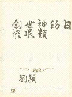 创世神的日常 催眠类