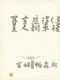 罪有应得(恶毒美人翻车后)