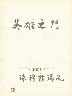 英雄之门