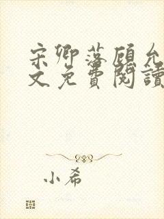 宋卿落顾允廷全文免费阅读