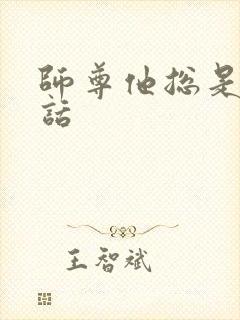 师尊他总是不说话