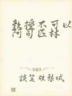 教授不可以by阿司匹林