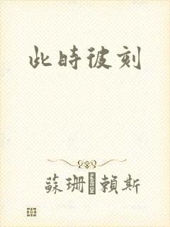 此时彼刻