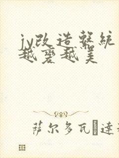 jy改造系统人越变越美