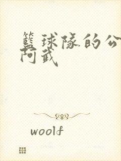 篮球队的公用狗阿武