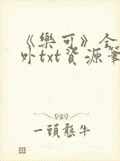 《乐可》全文番外txt资源笔趣阁