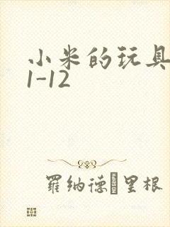 小米的玩具日记1-12