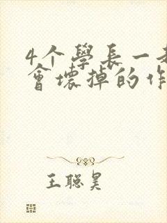 4个学长一起我会坏掉的作文