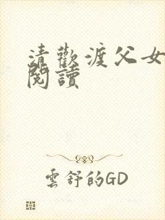 清欢渡父女免费阅读