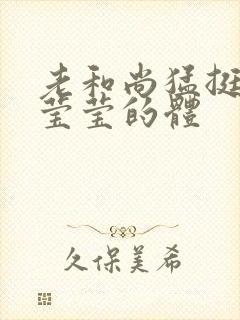 老和尚猛挺进她莹莹的体