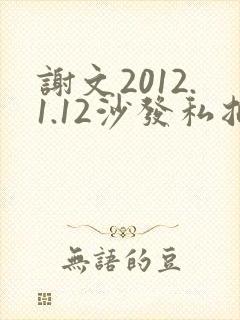 谢文2012.1.12沙发私拍