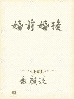 婚前婚后