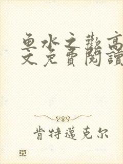 鱼水之欢高干全文免费阅读