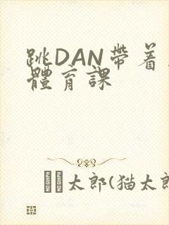 跳DAN带着上体育课