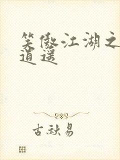 笑傲江湖之徒手逍遥