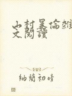 山村暴伦杂欲全文阅读