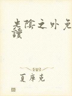 光阴之外免费阅读