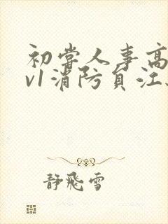 初尝人事高h1v1消防员江秋