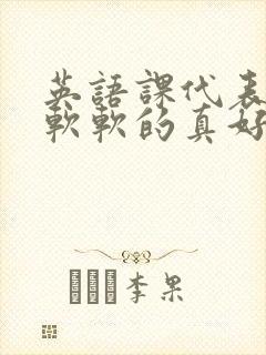 英语课代表的胸软软的真好吃