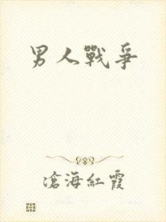 男人战争