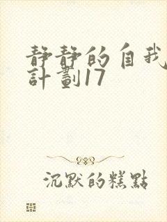 静静的自我改造计划17