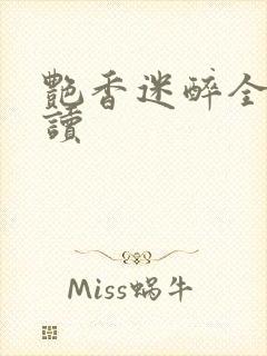 艳香迷醉全文阅读