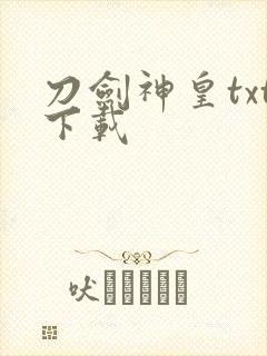 刀剑神皇txt下载