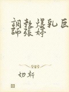 调教爆乳巨臀老师张婷