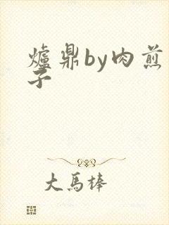 炉鼎by肉煎包子