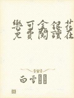 乐可金银花全文免费阅读在线13章