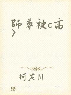 师尊被c高〈h〉