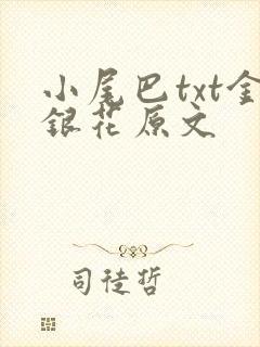 小尾巴txt金银花原文