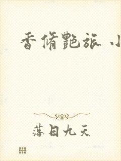香修艳旅 小说
