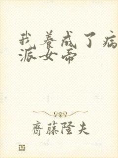 我养成了病娇反派女帝