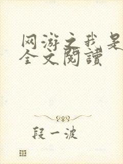 网游之我是死神全文阅读