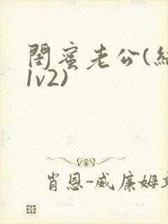 闺蜜老公(结局1v2)