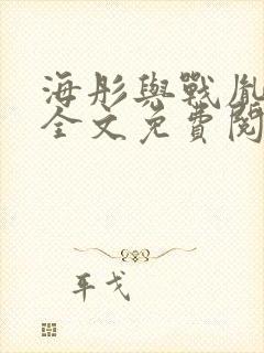 海彤与战胤小说全文免费阅读完整版2019