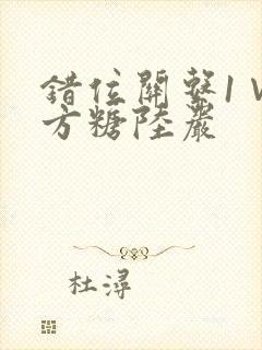 错位关系1∨1方糖陆岩