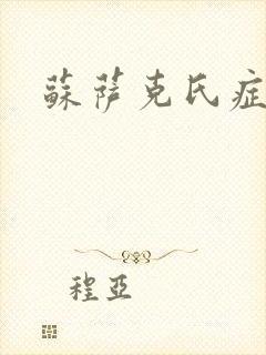 苏萨克氏症候群