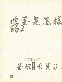 坏蛋是怎样炼成的2