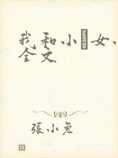 我和小姪女小婷全文