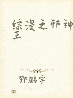 综漫之邪神救世主