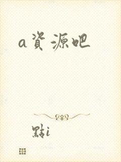 a资源吧