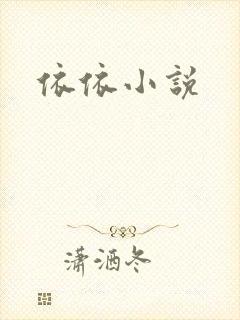 依依小说