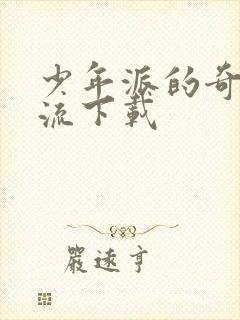 少年派的奇幻漂流下载