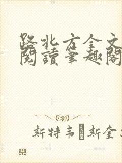 路北方全文免费阅读笔趣阁