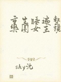 重生睡遍整个娱乐圈女主视角