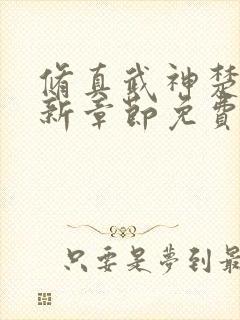 修真武神楚枫最新章节免费阅读